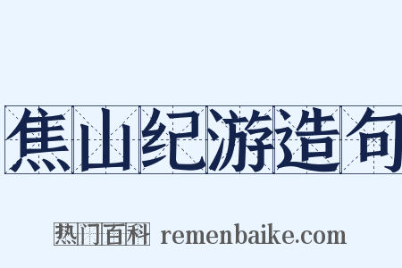焦山纪游造句是什么意思的图片